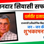 Dharamveer Prajapati's wonderful political journey