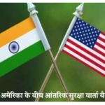 internal security dialogue meeting between India and the US