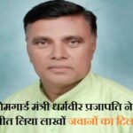 hg-minister-dharmveer-prajapati-biography