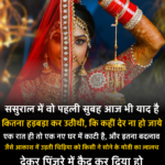 Sasural Ki Wo Pahli Raat