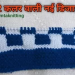 two colour knitting design for baby boy