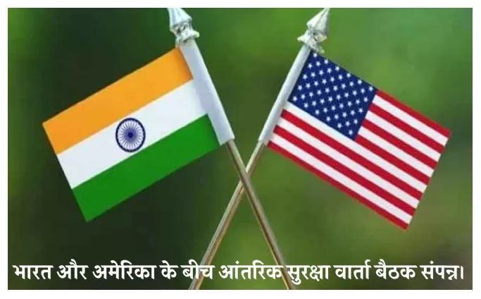internal security dialogue meeting between India and the US