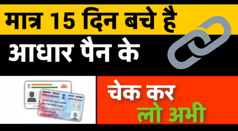 How To Check Aadhaar PAN Link Status Online?