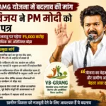 CM Vijay writes to PM Modi seeking changes to VB-GRAMG scheme; Tamil Nadu to face additional burden of ₹5,000 crore